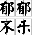 鬱鬱不樂 鬱鬱不樂