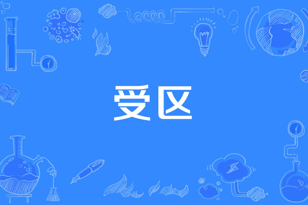 受區 受區