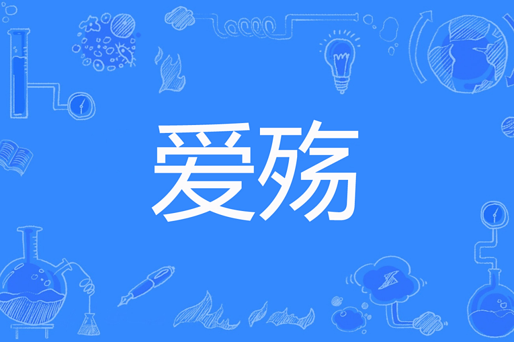 愛殤(愛殤著網路小說)
