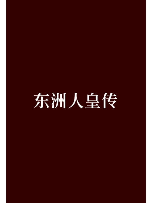 東洲人皇傳