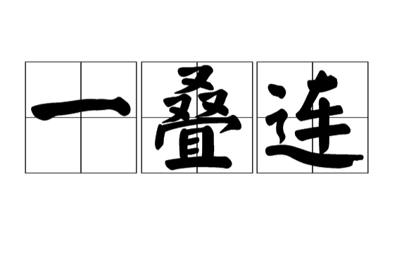 一疊連
