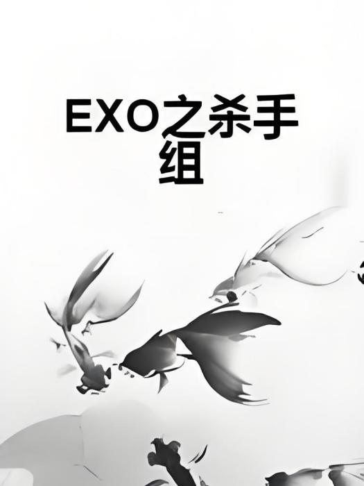 EXO之殺手組 EXO之殺手組