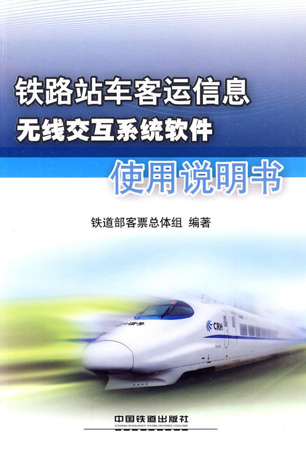 鐵路站車客運信息無線互動系統軟體使用說明書