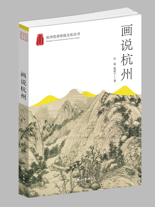 畫說杭州 畫說杭州