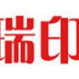 卒瑞印象 卒瑞印象