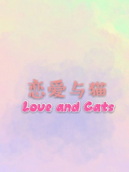 戀愛與貓 戀愛與貓