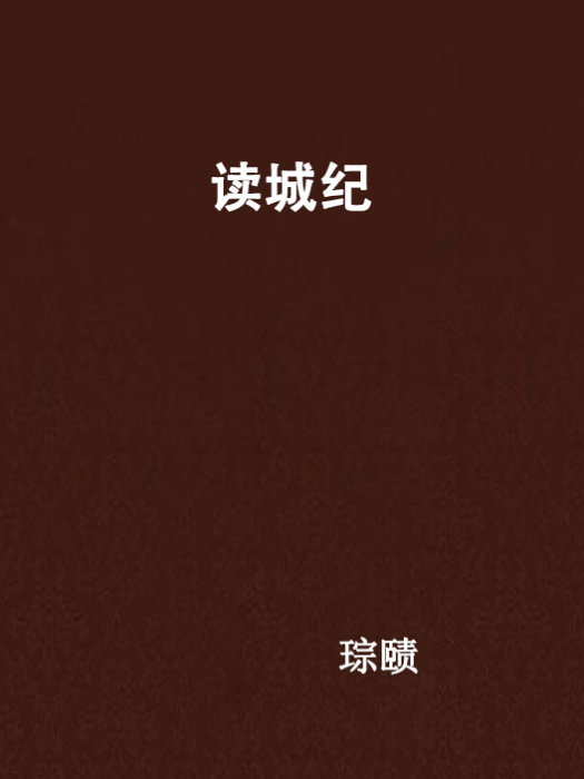 讀城紀 讀城紀