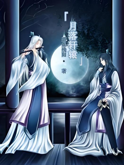月落軒轅 月落軒轅