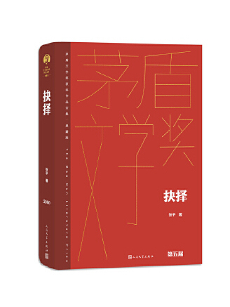 抉擇(2023年人民文學出版社出版的圖書) 抉擇(2023年人民文學出版社出版的圖書)