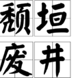 頹垣廢井 頹垣廢井