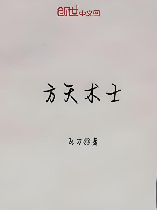方天術士 方天術士
