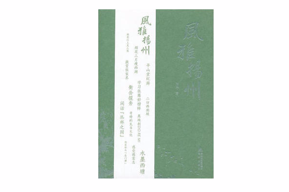 風雅揚州 風雅揚州
