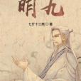 明九(七斤十三兩創作的網路小說)