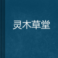 靈木草堂 靈木草堂