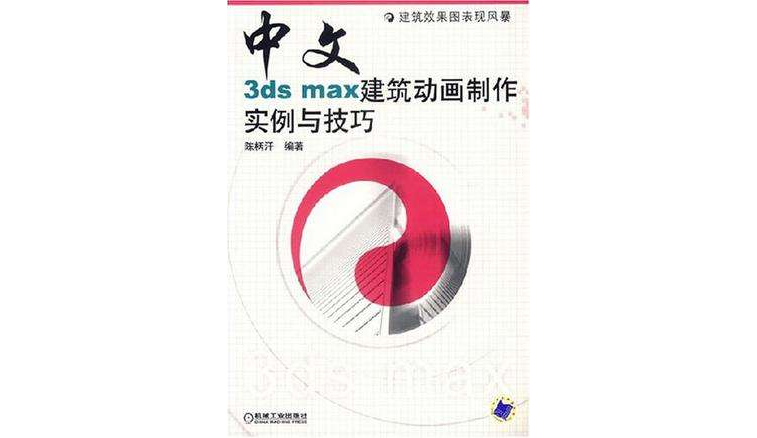 中文3ds max建築動畫製作實例與技巧