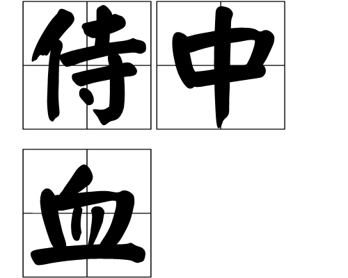 侍中血 侍中血