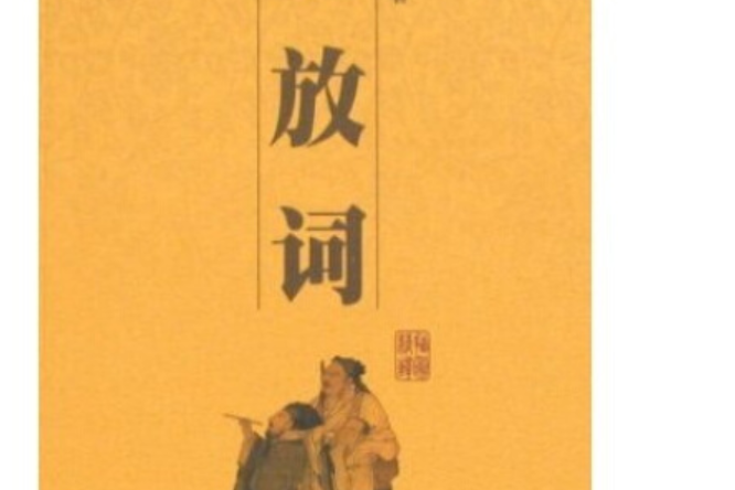 豪放詞(2008年三秦出版社出版的圖書) 豪放詞(2008年三秦出版社出版的圖書)
