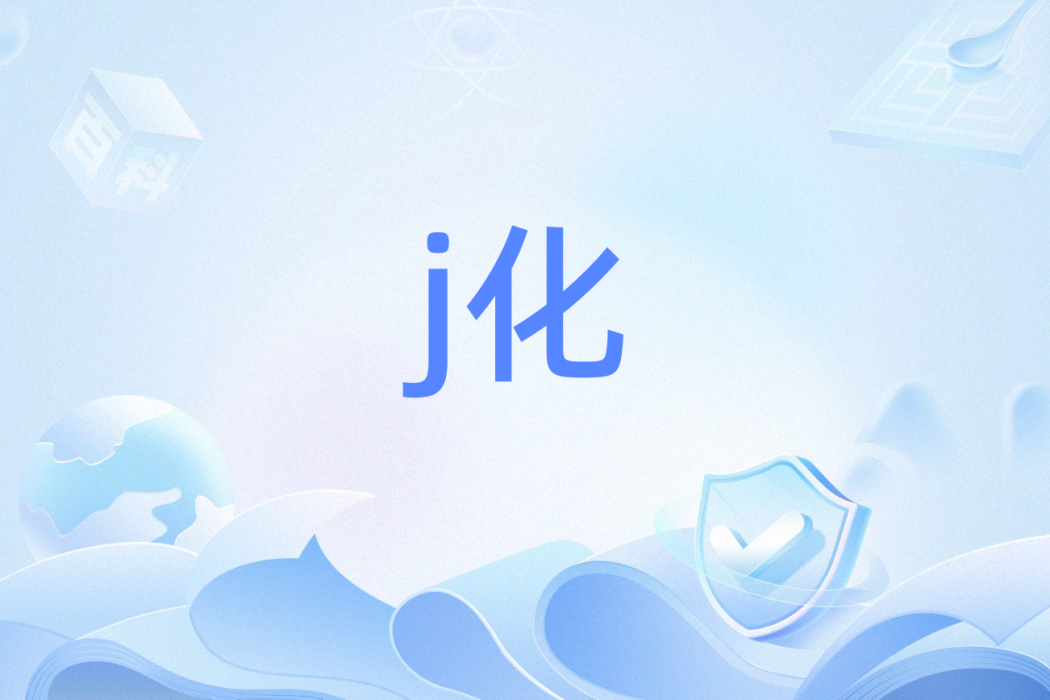 j化 j化