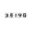 3月19日