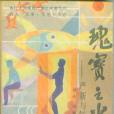瑰寶之光
