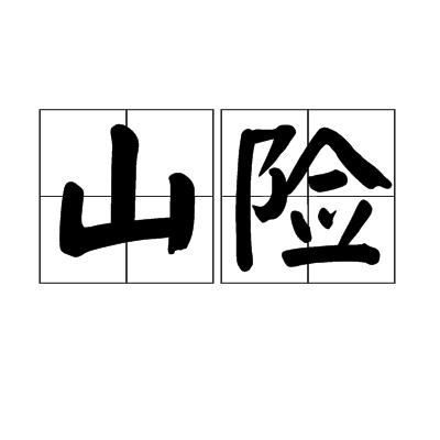 山險 山險