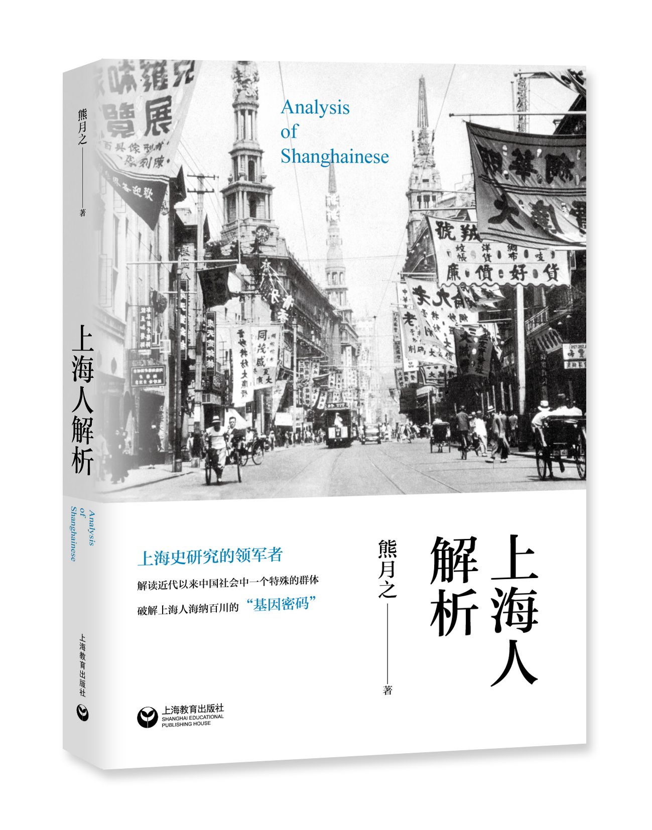 上海人解析上海教育出版社2019年