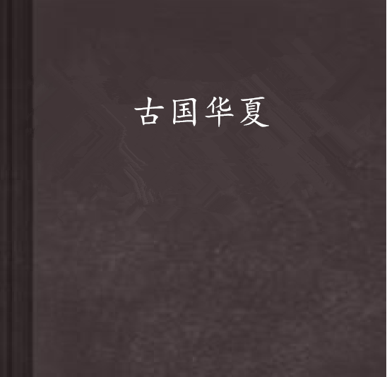 古國華夏 古國華夏