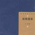 淞濱漫錄 淞濱漫錄