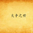 大爭之世 大爭之世