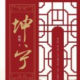 坤寧(2021年江蘇鳳凰文藝出版社出版的圖書) 坤寧(2021年江蘇鳳凰文藝出版社出版的圖書)