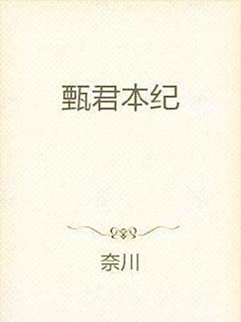 甄君本紀 甄君本紀