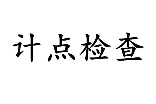 計點檢查 計點檢查