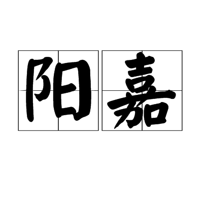 陽嘉(漢語詞語)