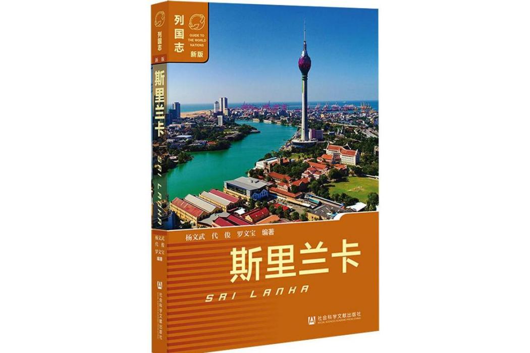 斯里蘭卡(2021年社會科學文獻出版社出版的圖書) 斯里蘭卡(2021年社會科學文獻出版社出版的圖書)