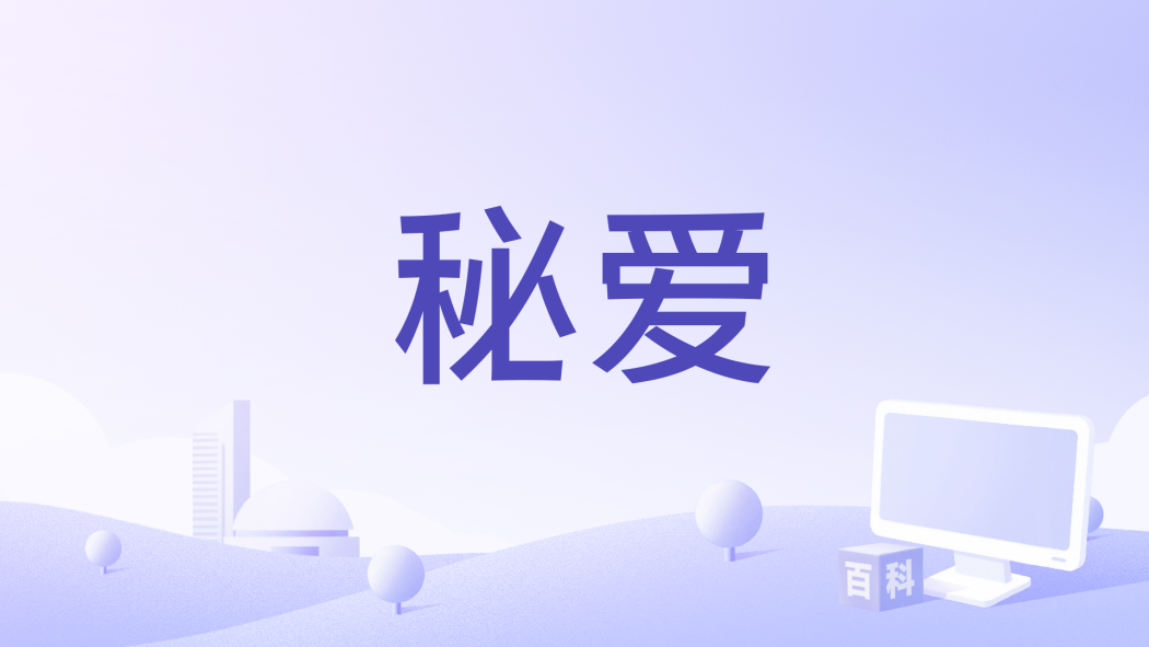 秘愛(網劇《師爺請自重》插曲) 秘愛(網劇《師爺請自重》插曲)