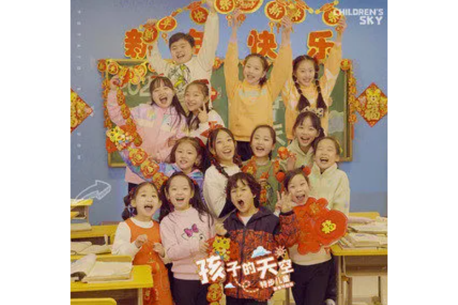 孩子的天空(土豆王國小樂隊演唱歌曲) 孩子的天空(土豆王國小樂隊演唱歌曲)