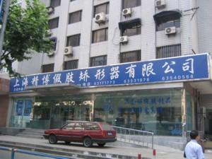 上海精博假肢矯形器有限公司