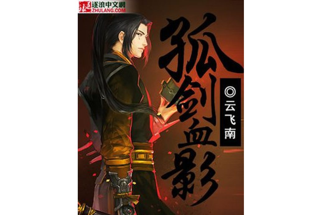 孤劍血影 孤劍血影