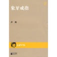 象牙戒指 象牙戒指