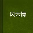 風雲情 風雲情