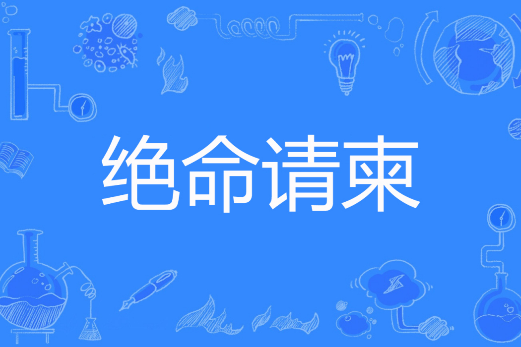 絕命請柬 絕命請柬