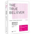 狂熱分子 狂熱分子