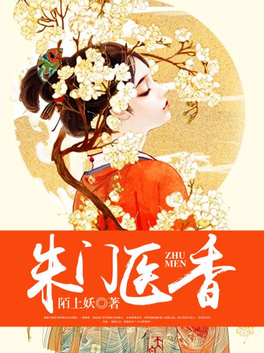 朱門醫香 朱門醫香