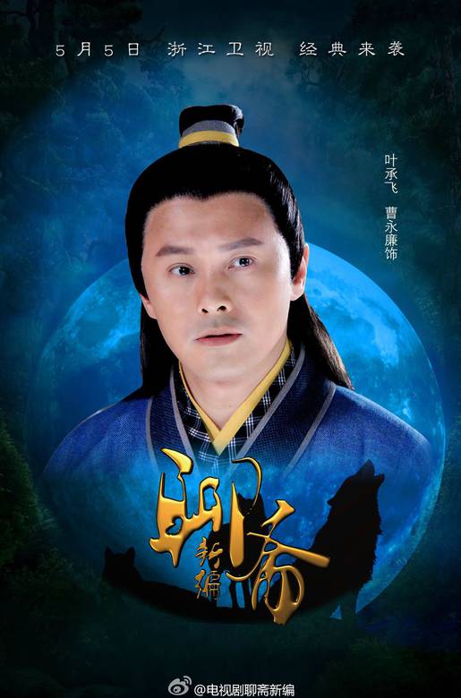 聊齋新編(聊齋傳奇（2013年黃祖權、藍志偉導演電視劇）)