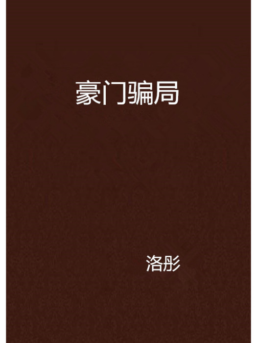豪門騙局 豪門騙局
