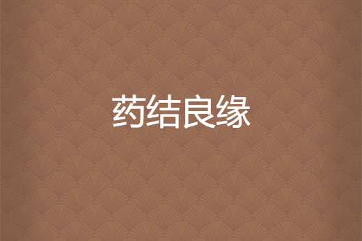 藥結良緣 藥結良緣