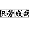 積勞成病 積勞成病