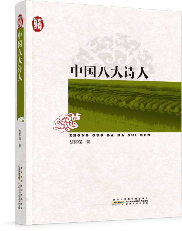 中國八大詩人/經典文庫