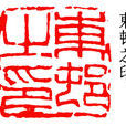 周梅谷 周梅谷