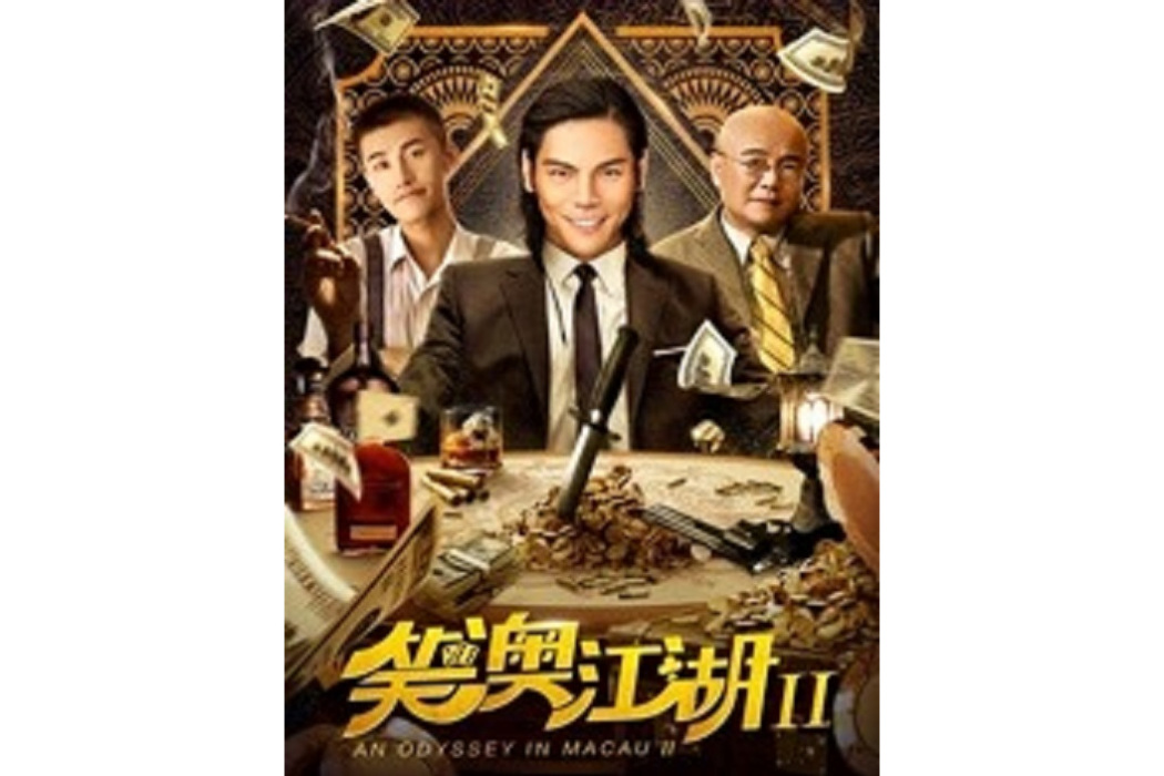 笑澳江湖2 笑澳江湖2